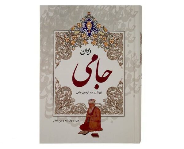 Divan-e Jami Persian Poet Hardback With Frame