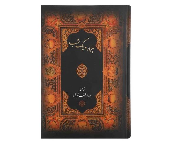 One Thousand And One Nights - Arabian Nights (Farsi)