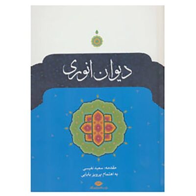 Divan of Anvari Persian Poet