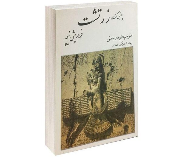 Thus Spoke Zarathustra Novel by Friedrich Nietzsche (Farsi)