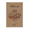 Fihi Ma Fihi by Rumi Book (Persian Edition)
