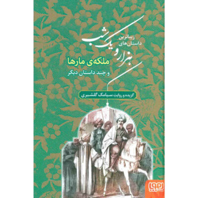 The Most Beautiful Stories of One Thousand & One Nights (Farsi)