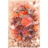 The Land of Spring "Baharestan" by Jami (English & Persian)