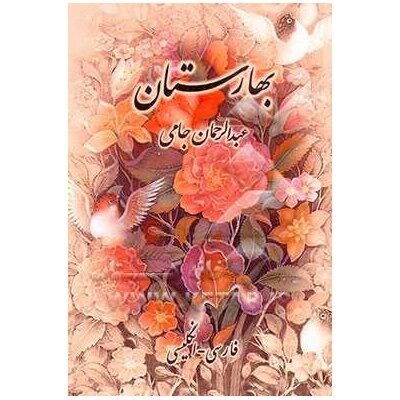 The Land of Spring “Baharestan” by Jami (English & Persian)