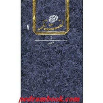 Dehkhoda Dictionary by Ali-Akbar Dehkhoda 16 Volumes