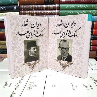 Divan-e Mohammad-Taqi Bahar Iranian Poet