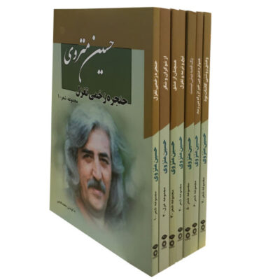 Poetry Collection of Hossein Monzavi 7 Volumes