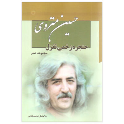 Poetry Collection of Hossein Monzavi 7 Volumes