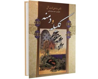 Kalila and Demna by Abdullah ibn al-Muqaffa