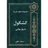 Kashkoul by Baha al-din al-Amili (Sheikh Bahaei)