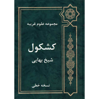 Kashkoul by Baha al-din al-Amili (Sheikh Bahaei)