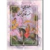 Tales from the Khamseh of Nizami (English & Persian)