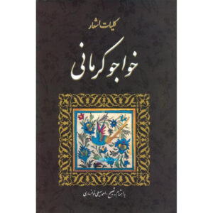 Koliyat of Khwaju Kermani Persian Poet