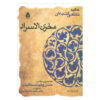 Makhzan al-Asrar Book by Nizami Ganjavi (Farsi)