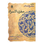 Makhzan al-Asrar Book by Nizami Ganjavi (Farsi)