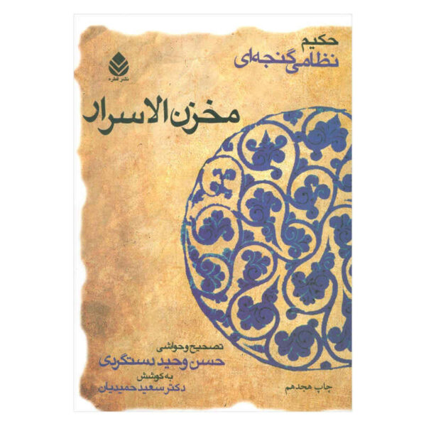 Makhzan al-Asrar Book by Nizami Ganjavi (Farsi)