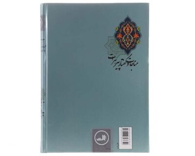 Munajat & Goftar of Pir-i Herat by Khaje Abdullah Ansari