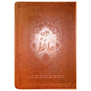 The Divan of Hafez Poems (English & Persian)