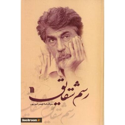 Rasmeh Shagayeg: Sog Nameh Qeysar Aminpour