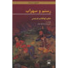 Rostam and Sohrab by Ferdowsi (Bilingual Persian & English)