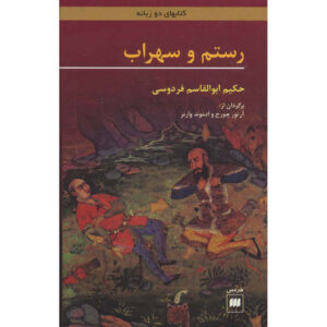 Rostam and Sohrab by Ferdowsi (English & Persian)