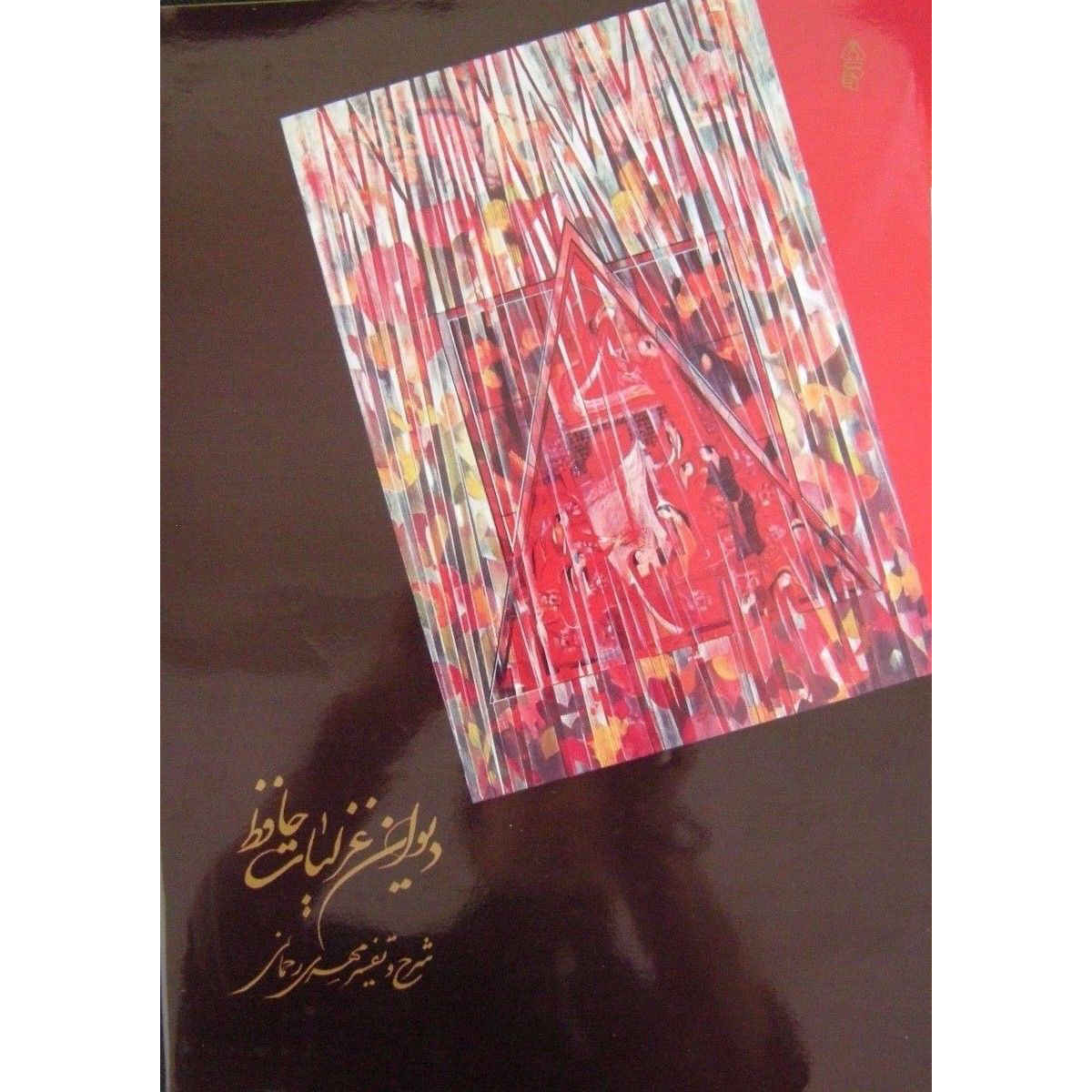 The Ghazaliyat of Hafez Shirazi Book with Calligraphy Painting (Farsi)