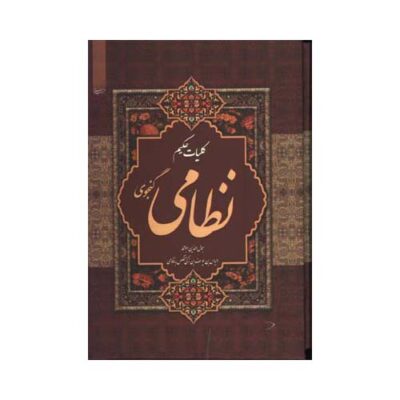 Koliyat – Complete Works of Nizami Ganjavi (Farsi)