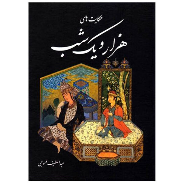 One Thousand And One Nights Book (Farsi)