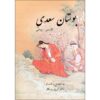 The Bustan by Saadi Shirazi (Persian & Russian Edition)