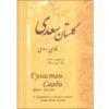 The Gulistan by Saadi Shirazi (Persian & Russian Edition)