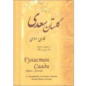 Gulistan Book by Saadi Shirazi (Persian & Russian)