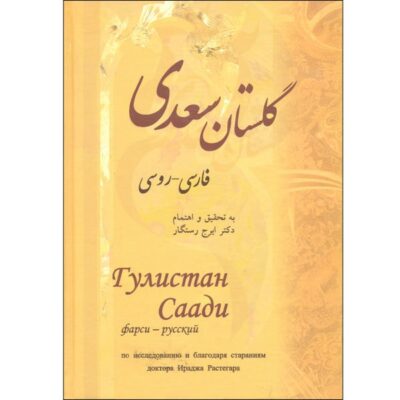 The Gulistan by Saadi Shirazi (Persian & Russian Edition)