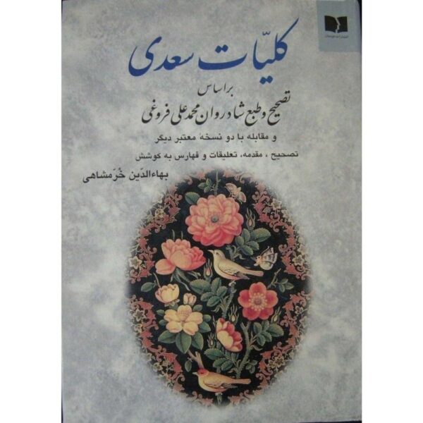 Complete Works of Saadi Shirazi (Farsi Edition, Koliyat)