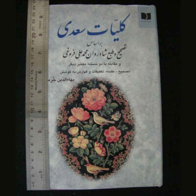 Complete Works of Saadi Shirazi (Farsi Edition, Koliyat)