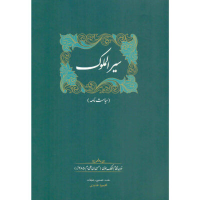 The Siyar al-Muluk or Siyasatnama Book by Nizam al-Mulk