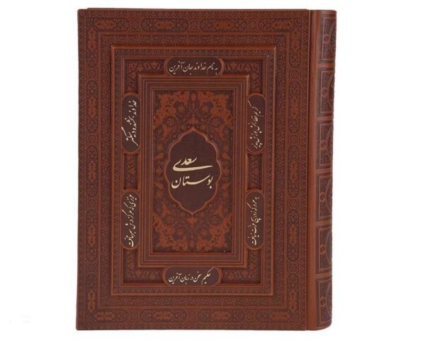 The Bustan by Saadi Shirazi (Farsi Edition)