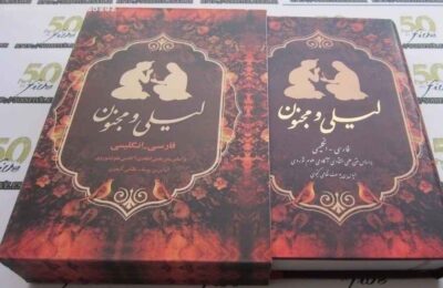Layla & Majnun Poem Book by Nizami Ganjavi (Farsi & English)