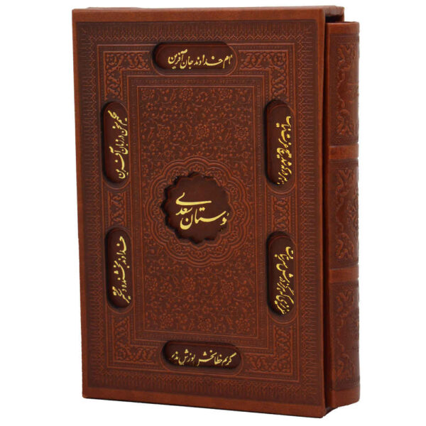 The Bustan by Saadi Shirazi (Farsi Edition with Decorative Frame)