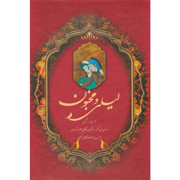 Layla & Majnun Poem Book by Nizami Ganjavi (Farsi & English)