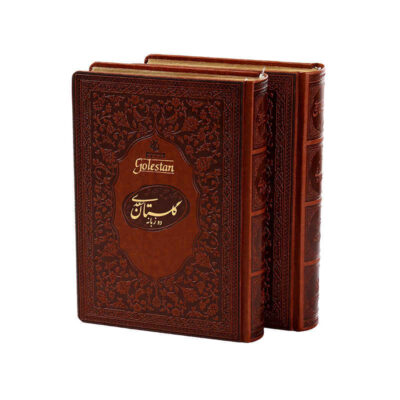Bustan & Gulistan of Saadi Shirazi (Bilingual Persian & English)