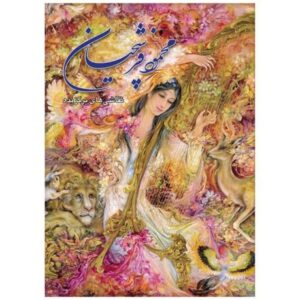 Selected Painting Arts of Mahmoud Farshchian