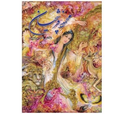 Selected Painting Arts of Mahmoud Farshchian