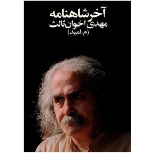 Akhar-e Shahnameh (The End of Shahnameh) by Mehdi Akhavan-Sales