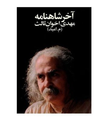 Akhar-e Shahnameh (The End of Shahnameh) by Akhavan-Sales