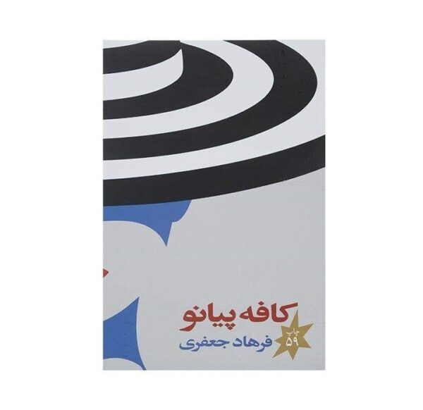 Café Piano Book by Farhad Jafari