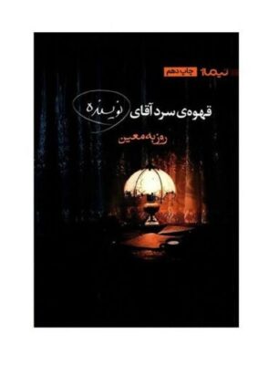 The Cold Coffee of Mr. Writer Book by Rouzbeh Moein