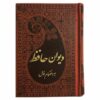 The Divan of Hafez Shirazi Book Pocket Edition (Farsi)