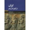 History of Iran from Beginning to Islam by Roman Ghirshman (Farsi)