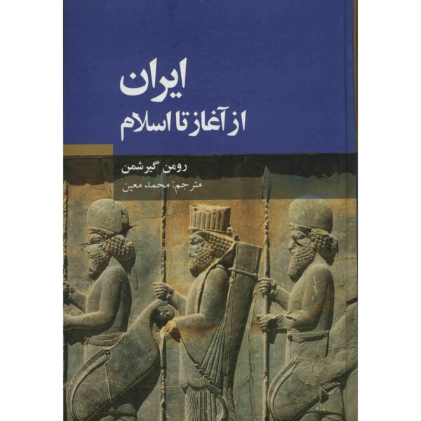 History of Iran from Beginning to Islam by Roman Ghirshman (Farsi)