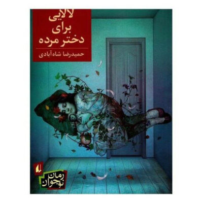 Lullaby for a dead girl by Hamid Reza Shahabadi